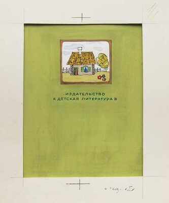 Островская К.. Макет из девяти листов кн.: Репка. М.: Детская литература, 1984